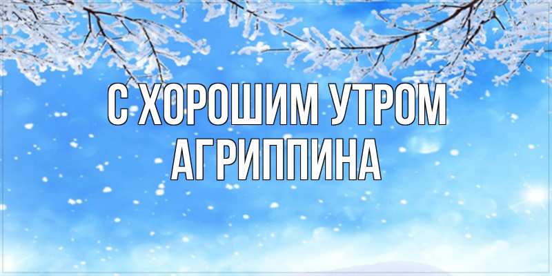 Картинка С хорошим утром, Агриппина