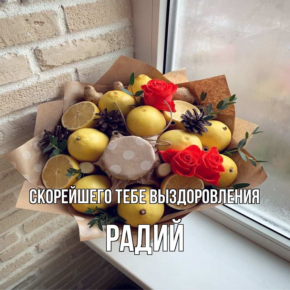 Открытка на каждый день с именем, Радий Скорейшего тебе выздоровления букет в бумаге Прикольная открытка с пожеланием онлайн скачать бесплатно 