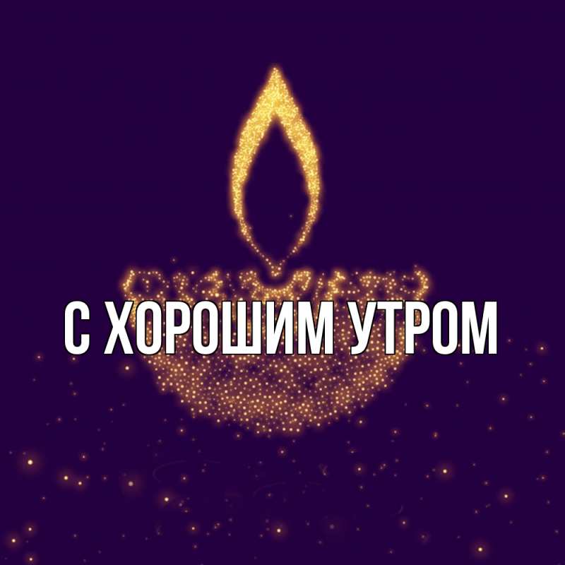 Картинка Удачи тебе, Толя