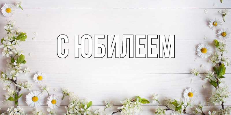 Картинка C юбилеем, 