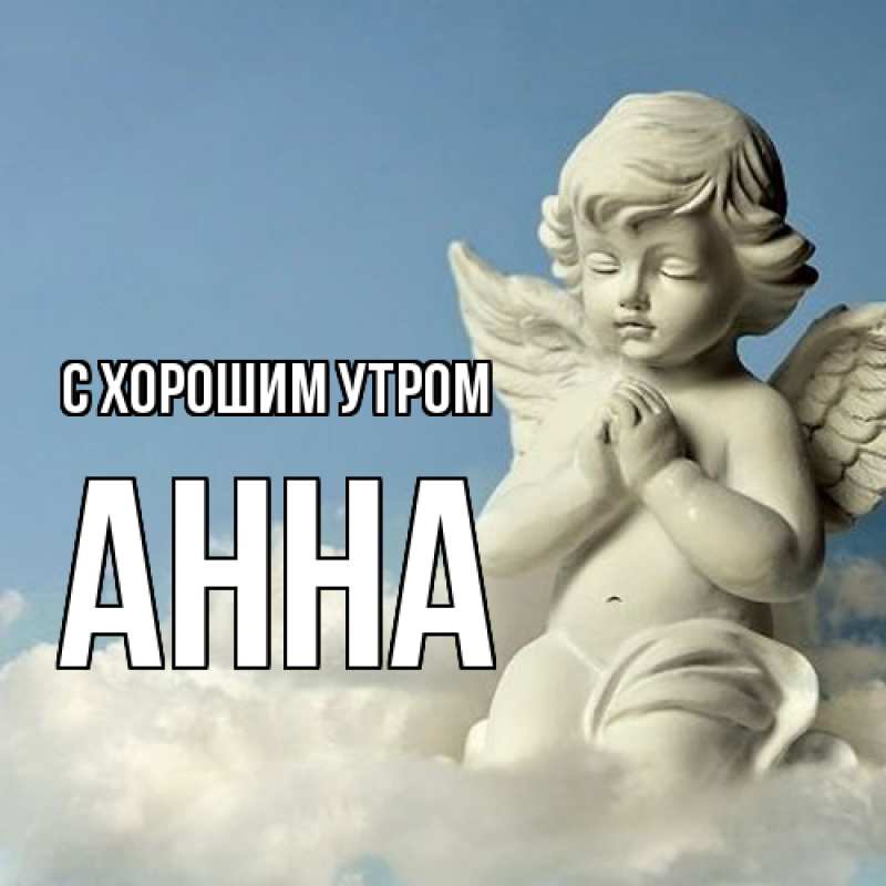 Открытка с именем, Анна, С хорошим утром