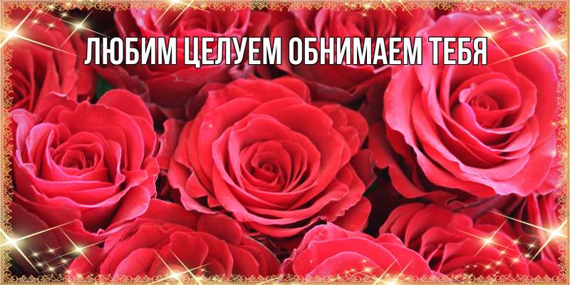 Картинка Люблю тебя, Ненаглядный мой