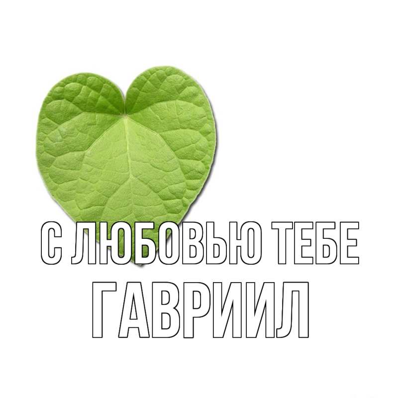 Открытка с именем, Гавриил, С любовью тебе