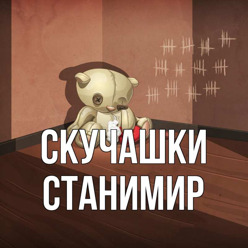 Картинка Скучашки, Станимир