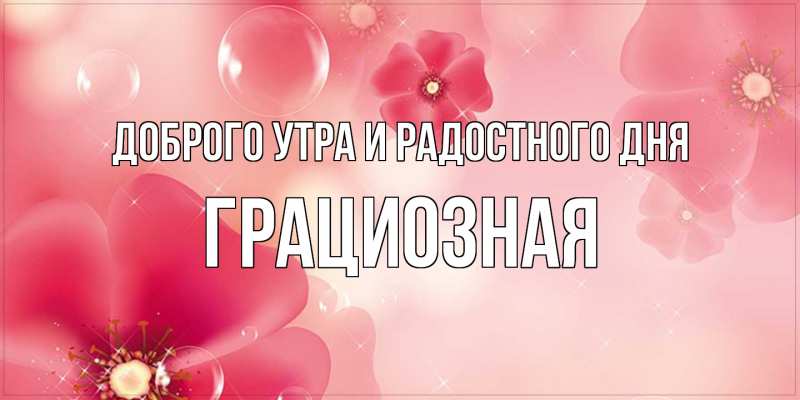 Картинка Доброго утра и радостного дня, Грациозная