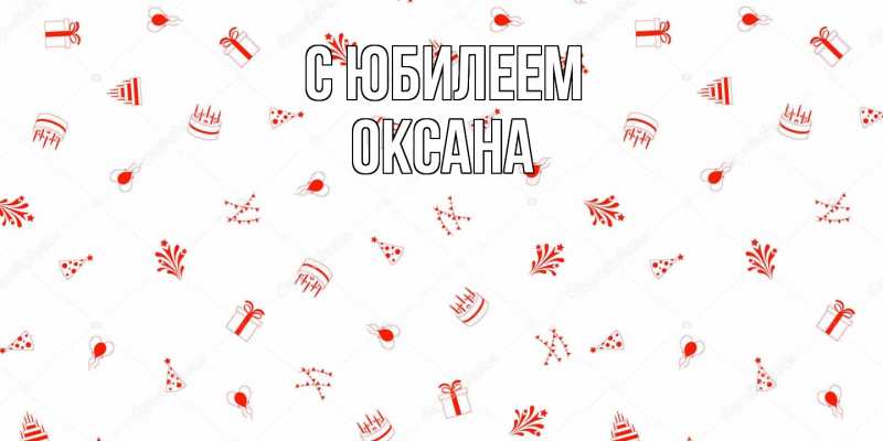 Картинка C юбилеем, Оксана