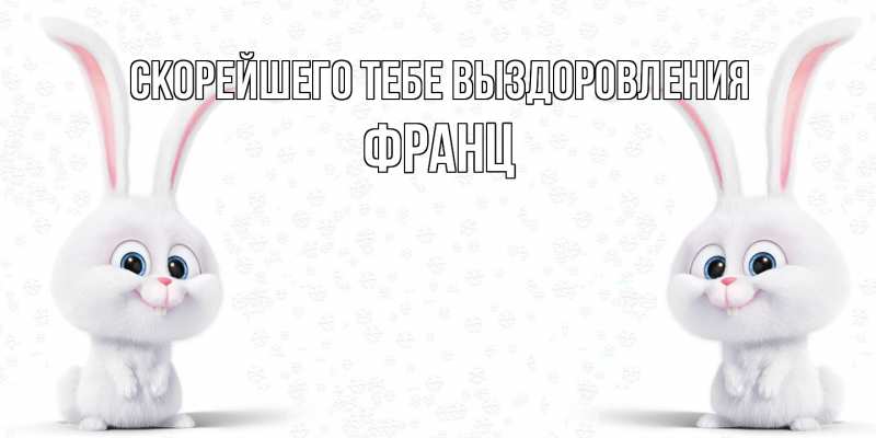Открытка с именем, Франц, Скорейшего тебе выздоровления