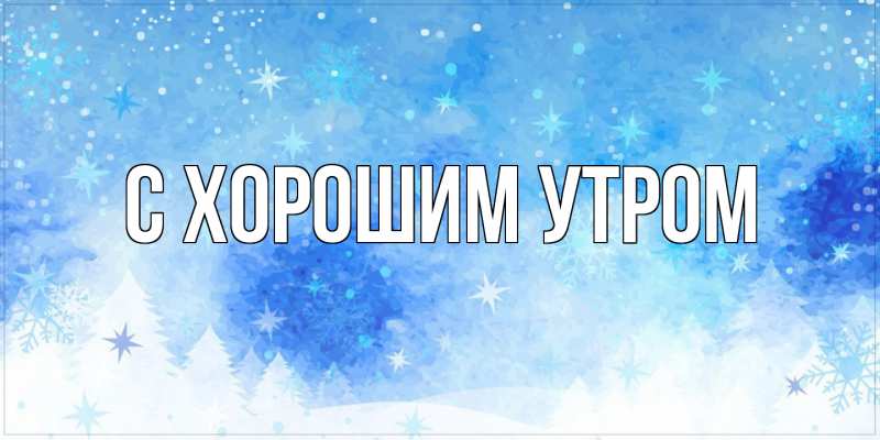 Картинка С хорошим утром, 