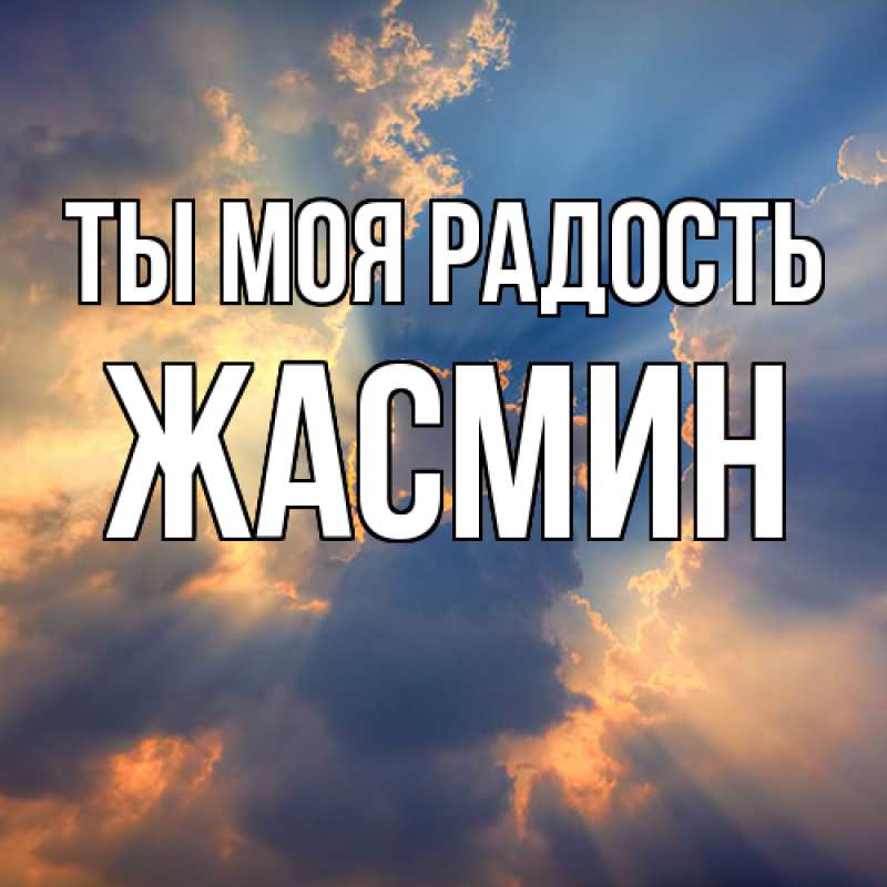 Картинка Ты моя радость, Жасмин