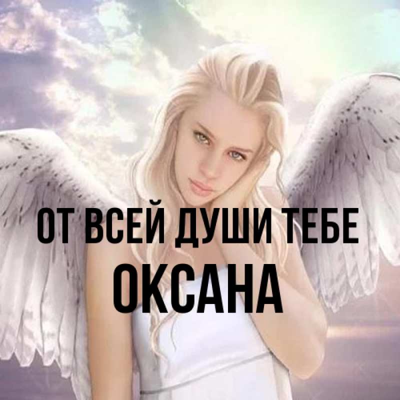 Картинка От всей души тебе, Оксана