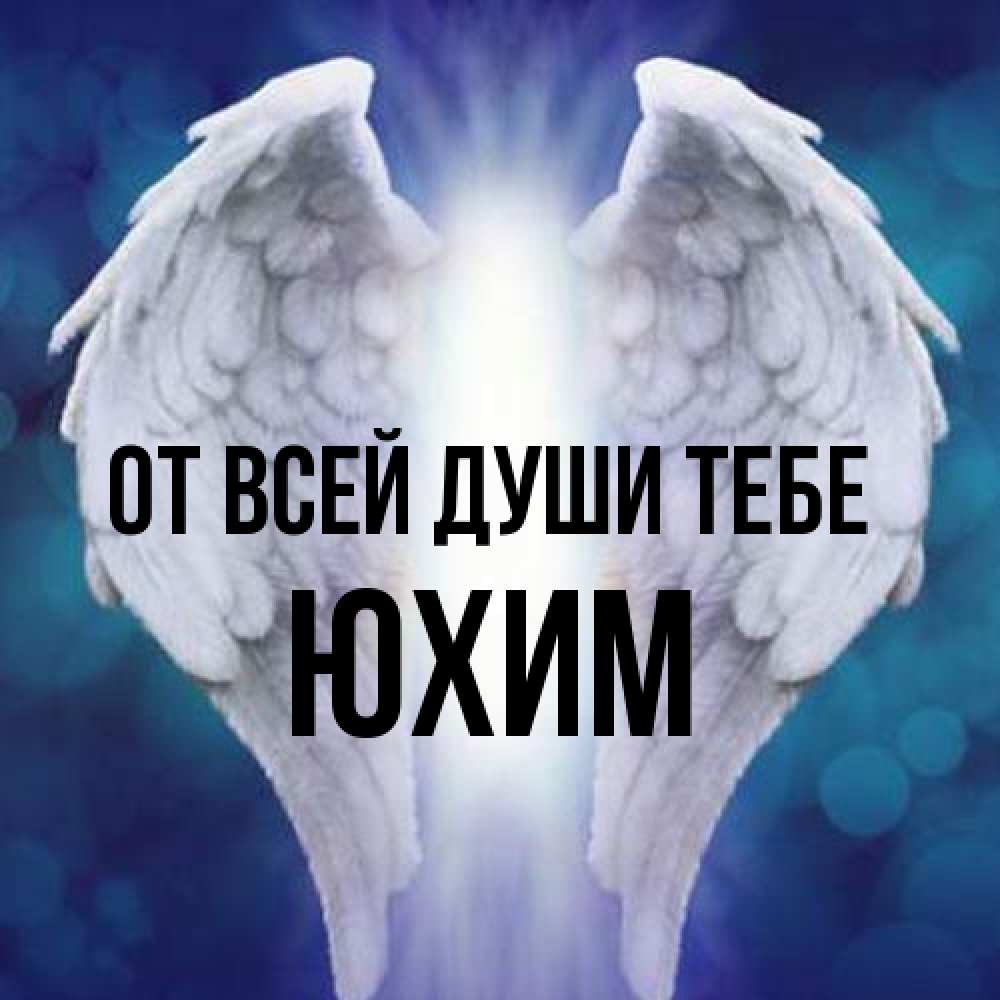 Открытка на каждый день с именем, Юхим От всей души тебе синий фон и крылышки Прикольная открытка с пожеланием онлайн скачать бесплатно 