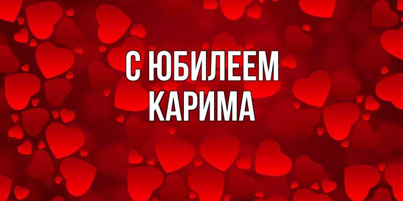 Картинка C юбилеем, Карима