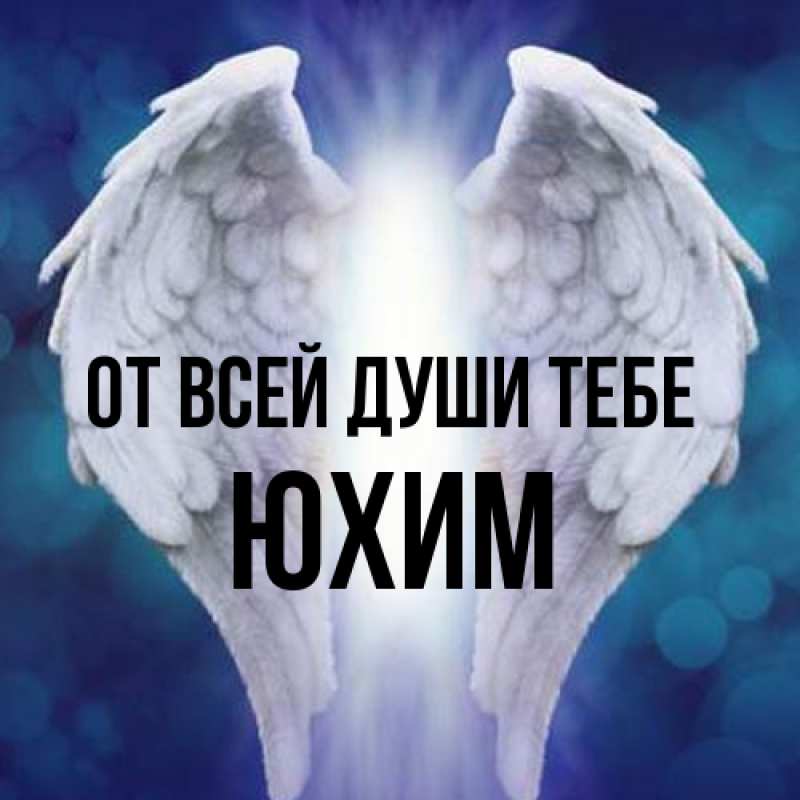 Картинка От всей души тебе, Юхим