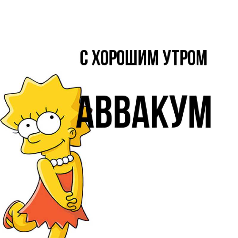 Открытка с именем, Аввакум, С хорошим утром