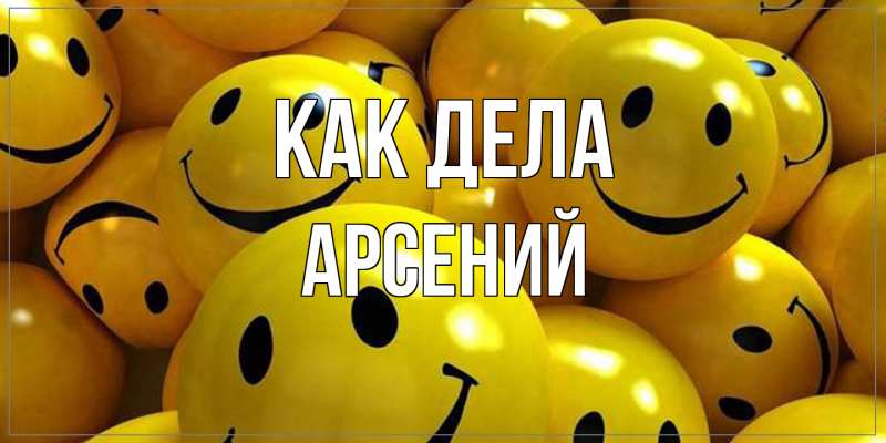 Открытка с именем, Арсений, Как дела