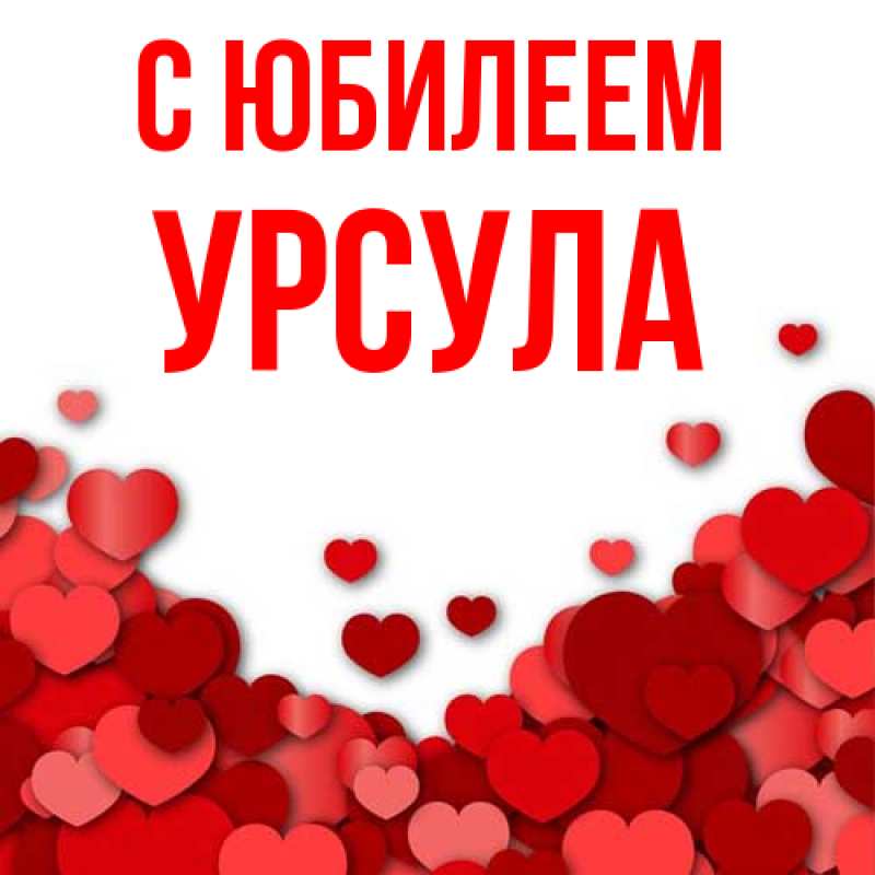 Картинка C юбилеем, Урсула