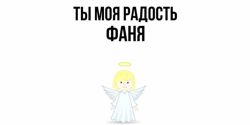 Картинка Ты моя радость, Фаня