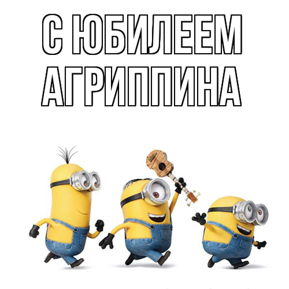 Открытка на каждый день с именем, Агриппина C юбилеем с гитарой Прикольная открытка с пожеланием онлайн скачать бесплатно 