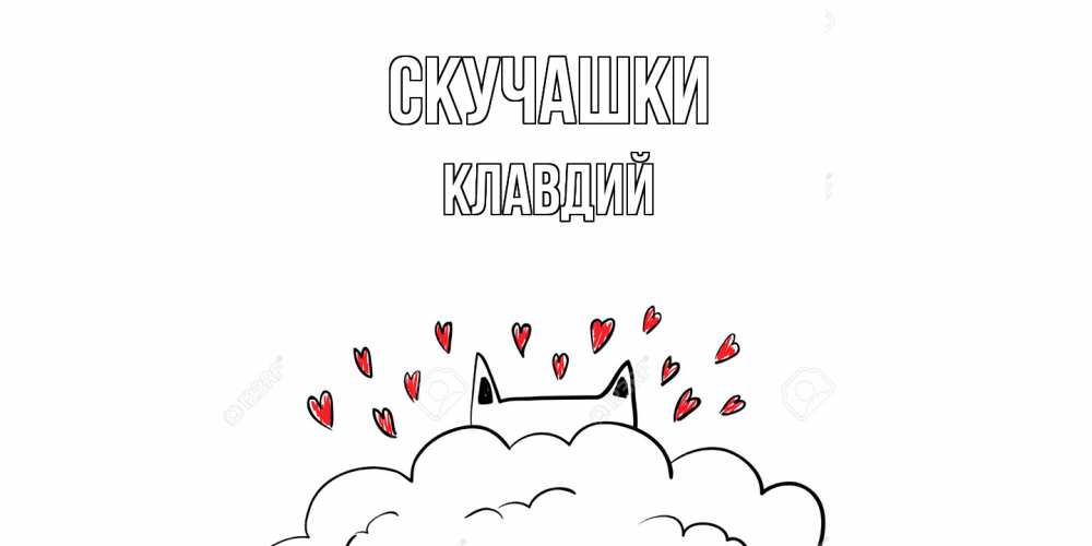Открытка на каждый день с именем, Клавдий Скучашки котик скучает по тебе очень с сердечками Прикольная открытка с пожеланием онлайн скачать бесплатно 