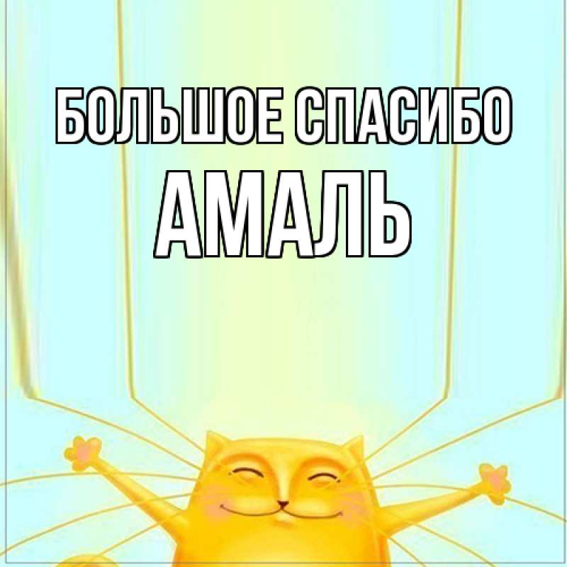 Открытка с именем, Амаль, Большое спасибо