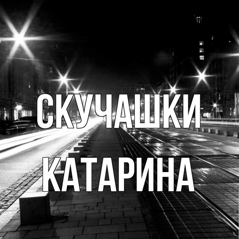 Открытка с именем, Катарина, Скучашки