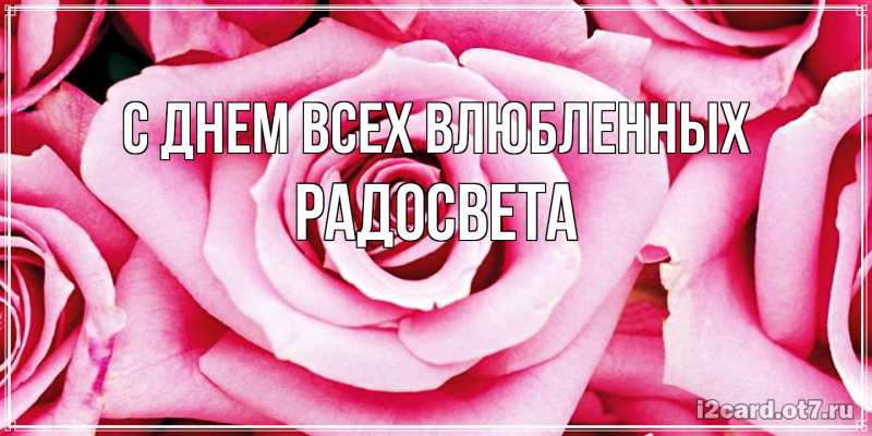 Картинка С днем всех влюбленных, Радосвета