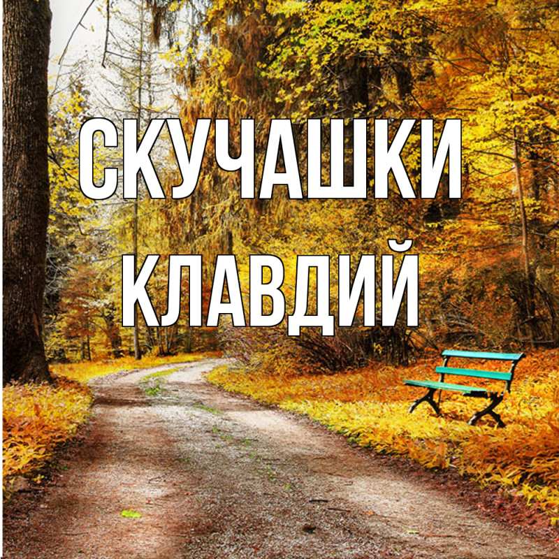 Картинка Скучашки, Клавдий