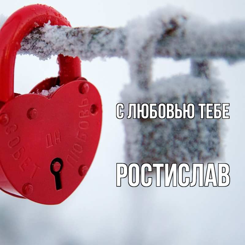 Картинка С любовью тебе, Ростислав