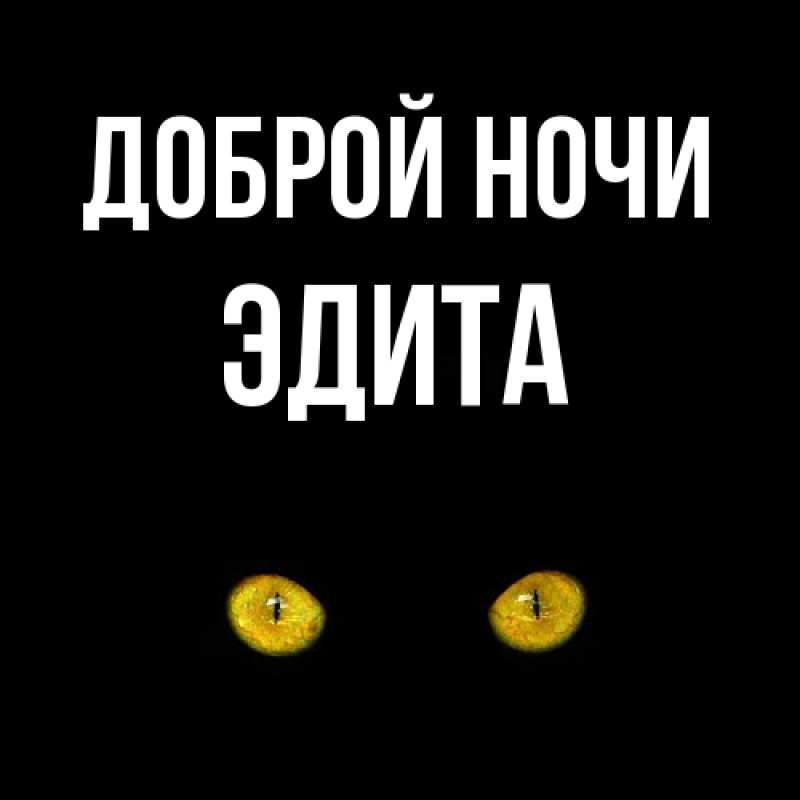 Картинка Доброй ночи, Эдита
