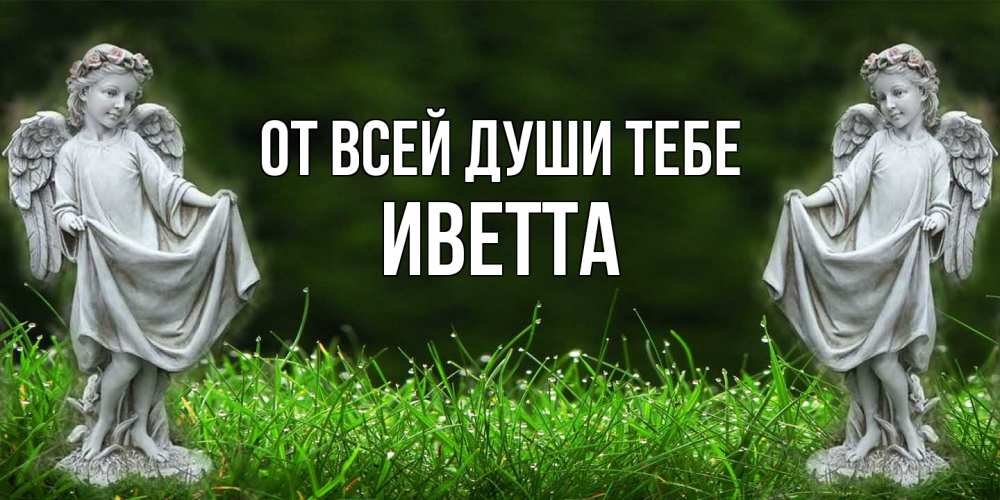 Открытка на каждый день с именем, Иветта От всей души тебе небо, ангел, девушка Прикольная открытка с пожеланием онлайн скачать бесплатно 