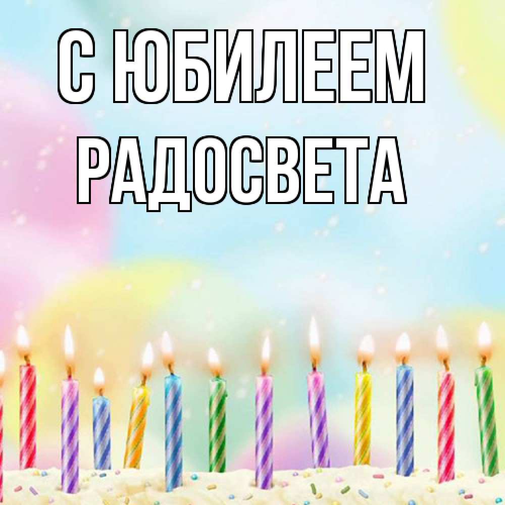 Открытка на каждый день с именем, Радосвета C юбилеем разноцветное Прикольная открытка с пожеланием онлайн скачать бесплатно 