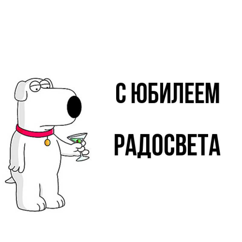 Картинка C юбилеем, Радосвета