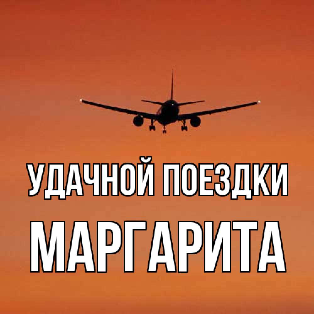 Открытка на каждый день с именем, Маргарита Удачной поездки силуэт самолета Прикольная открытка с пожеланием онлайн скачать бесплатно 