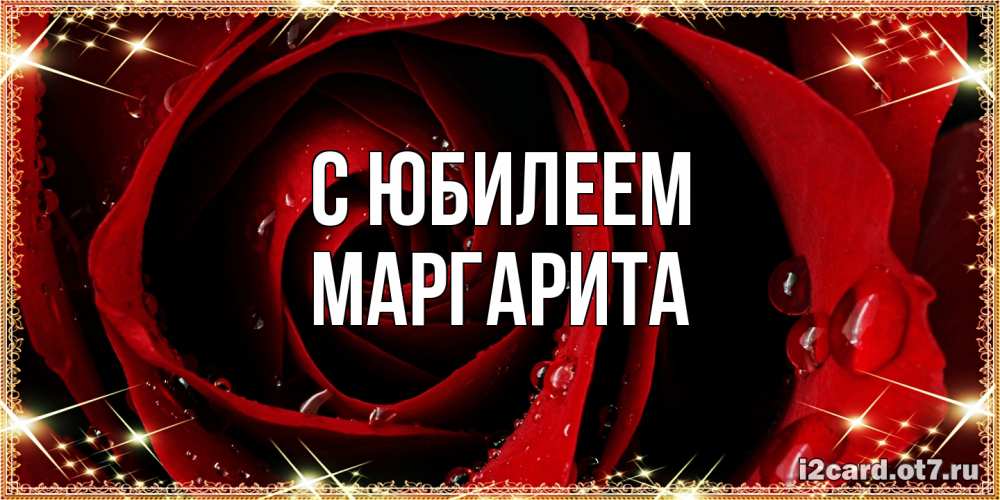 Открытка на каждый день с именем, Маргарита C юбилеем цветок в росе на день рождения Прикольная открытка с пожеланием онлайн скачать бесплатно 