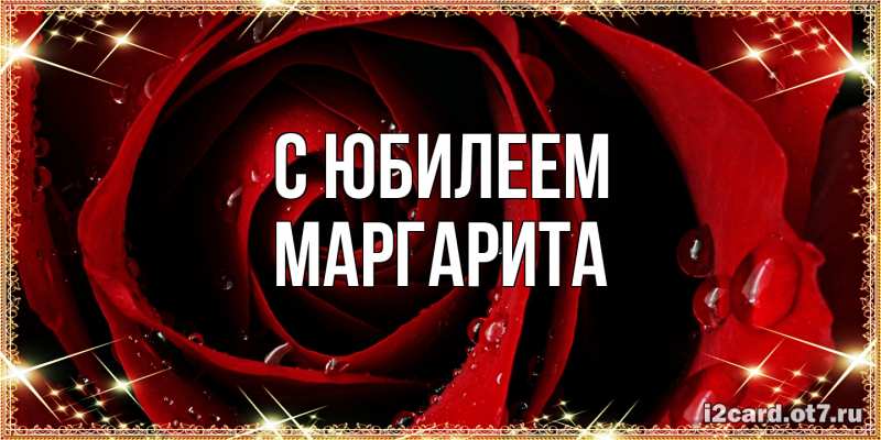 Картинка C юбилеем, Маргарита