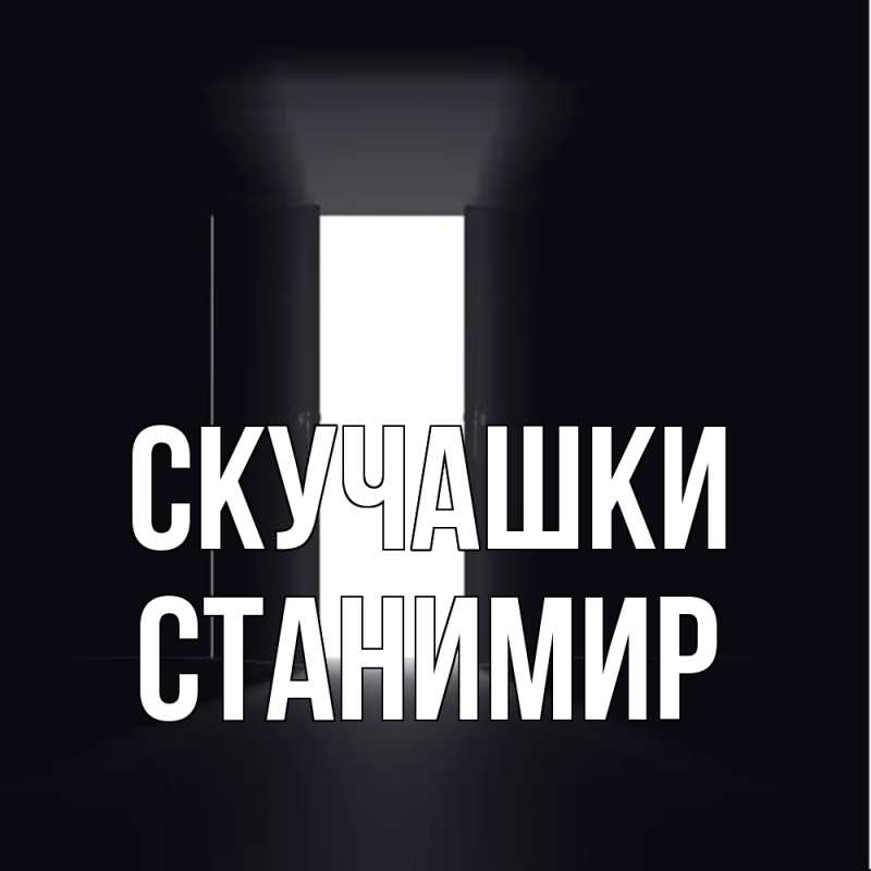 Картинка Скучашки, Станимир