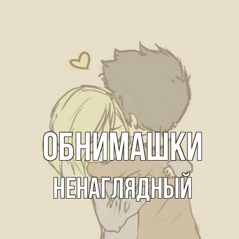 Картинка Обнимашки, Ненаглядный