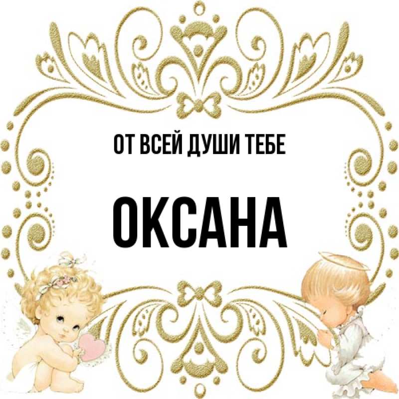 Картинка От всей души тебе, Оксана