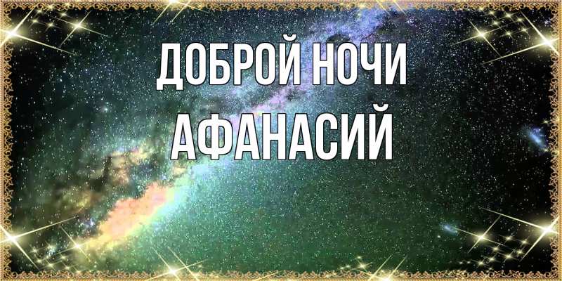 Картинка Доброй ночи, Афанасий