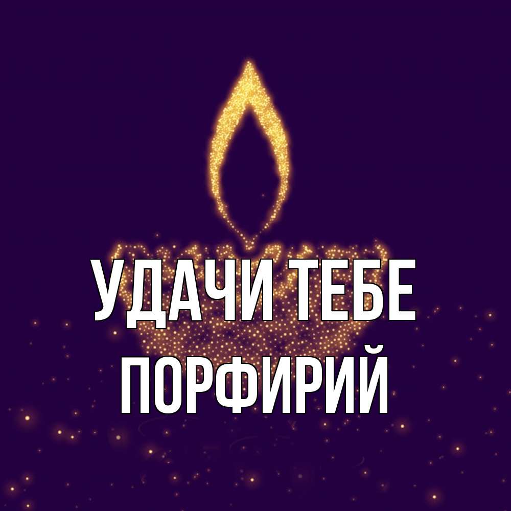 Открытка на каждый день с именем, Порфирий Удачи тебе пусть повезет 2 Прикольная открытка с пожеланием онлайн скачать бесплатно 
