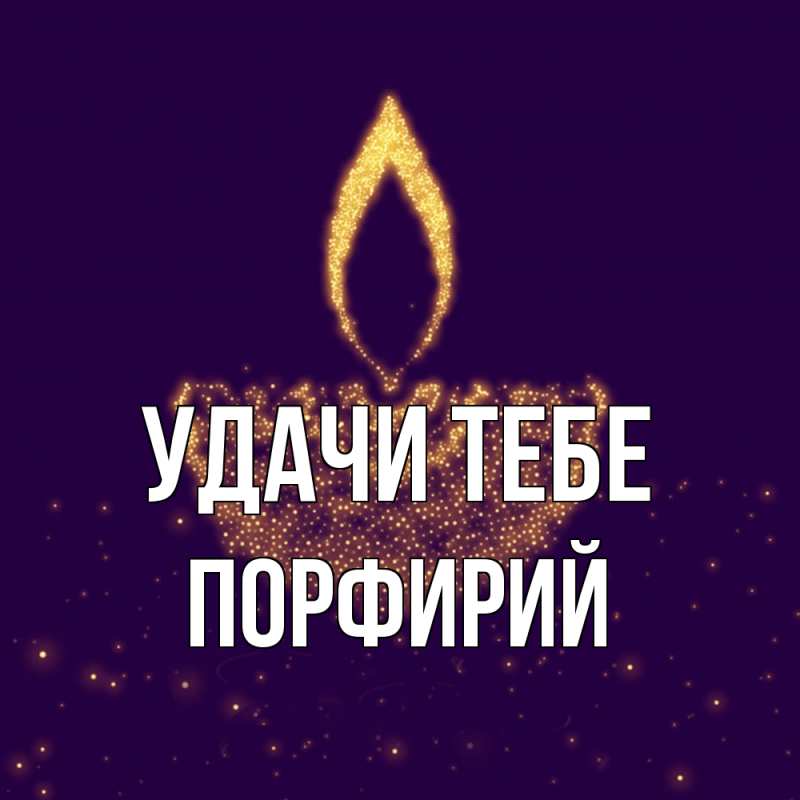 Картинка Удачи тебе, Порфирий