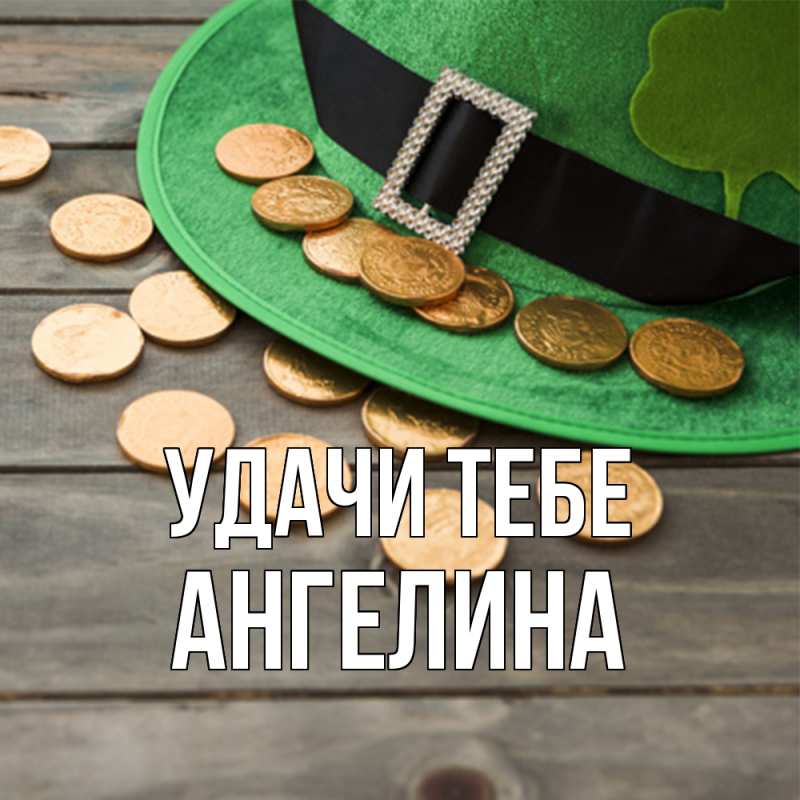 Открытка с именем, Ангелина, Удачи тебе
