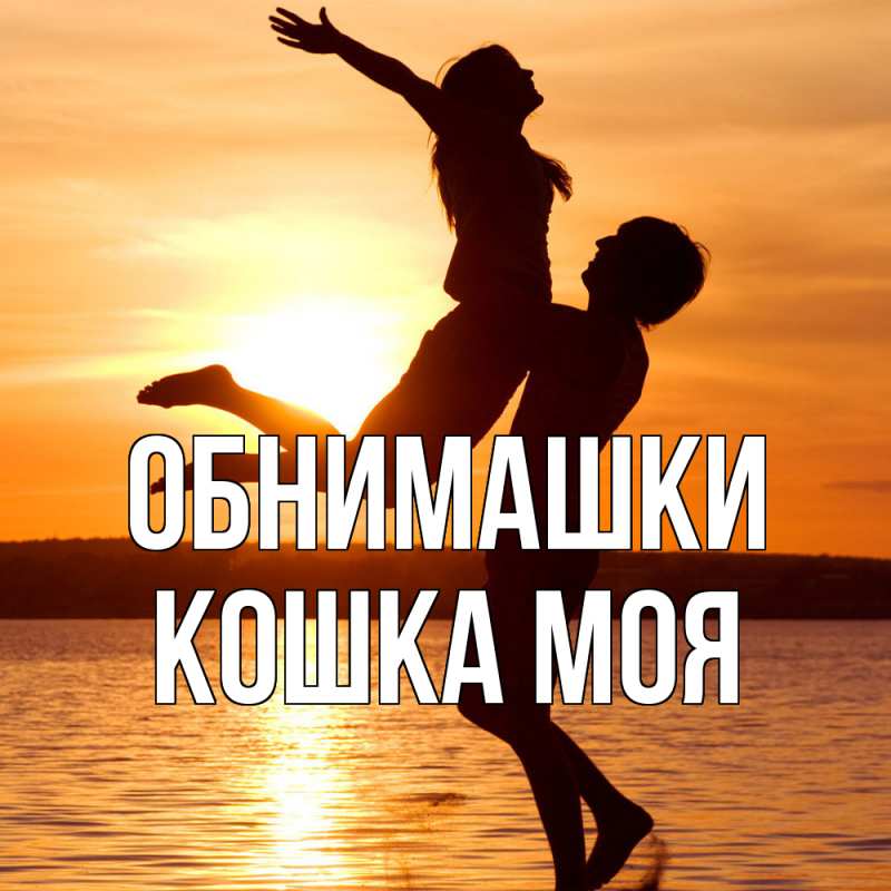 Открытка с именем, Кошка моя, Обнимашки