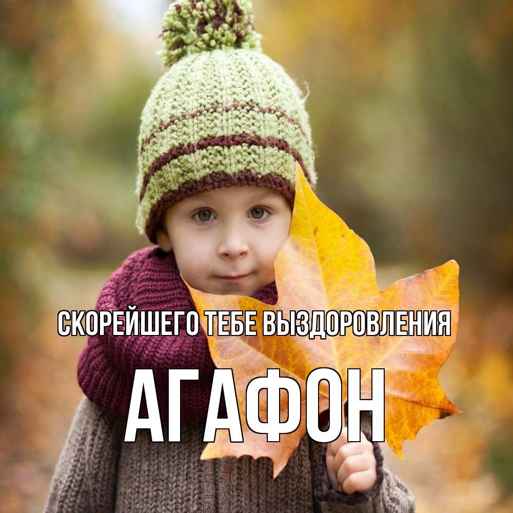 Открытка на каждый день с именем, Агафон Скорейшего тебе выздоровления дышим свежим воздухом Прикольная открытка с пожеланием онлайн скачать бесплатно 