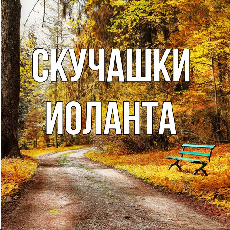 Картинка Скучашки, Иоланта