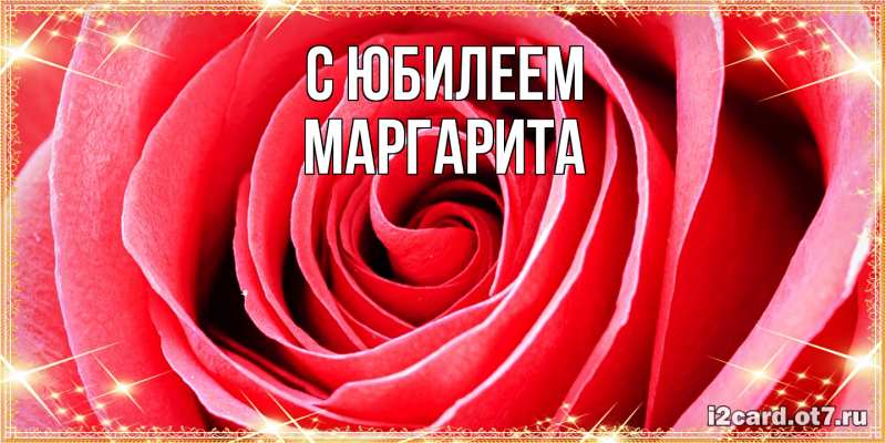 Картинка C юбилеем, Маргарита
