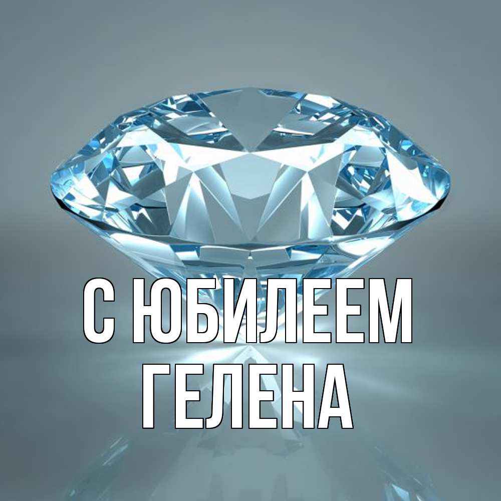 Открытка на каждый день с именем, Гелена C юбилеем с бриллиантом голубого цвета Прикольная открытка с пожеланием онлайн скачать бесплатно 