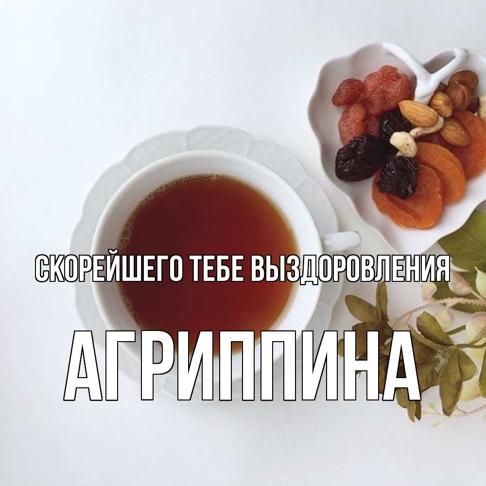 Открытка на каждый день с именем, Агриппина Скорейшего тебе выздоровления неизвестные растения Прикольная открытка с пожеланием онлайн скачать бесплатно 