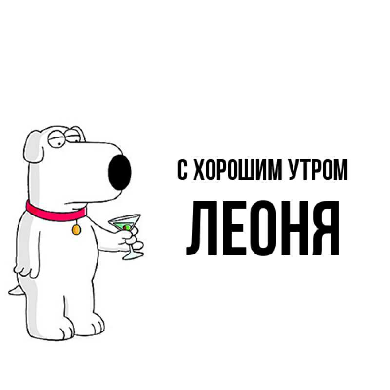 Картинка С хорошим утром, Леоня