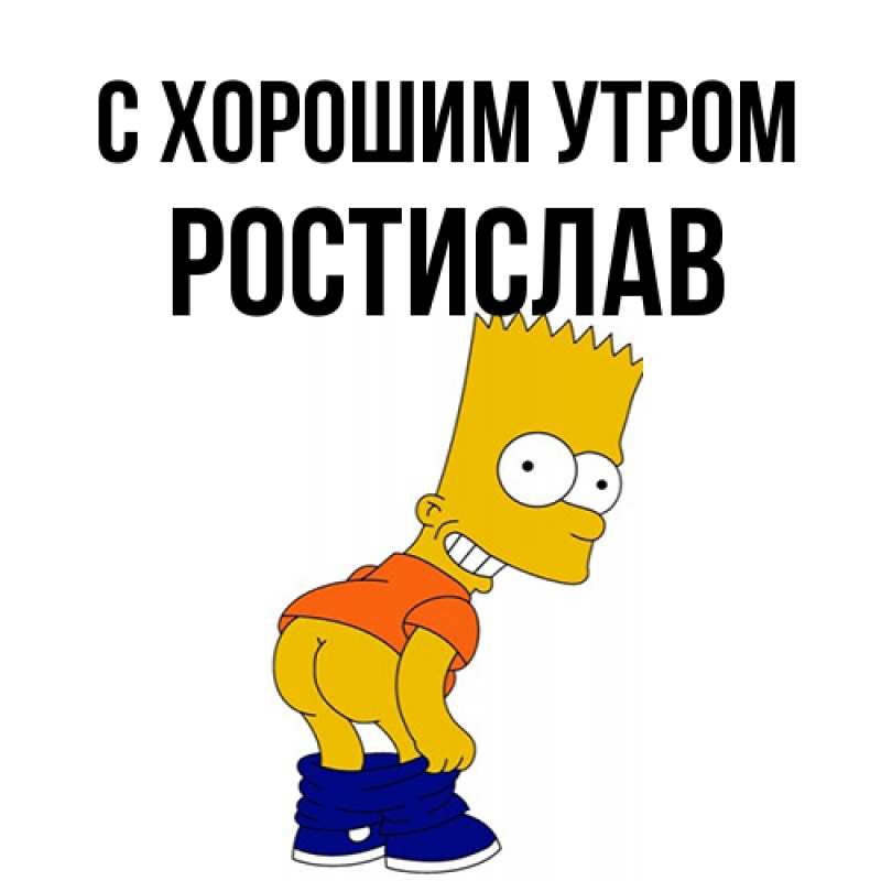 Картинка С хорошим утром, Ростислав